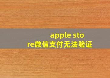 apple store微信支付无法验证